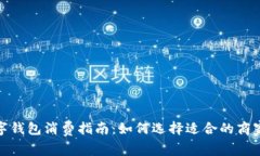 苏州数字钱包消费指南：如何选择适合的商家与