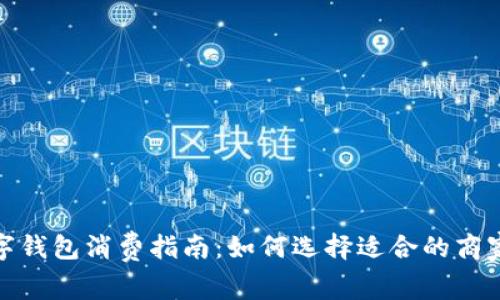 苏州数字钱包消费指南：如何选择适合的商家与服务
