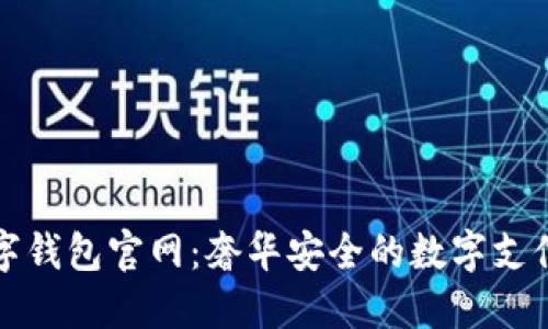 卡地亚数字钱包官网：奢华安全的数字支付解决方案