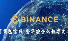 卡地亚数字钱包官网：奢华安全的数字支付解决