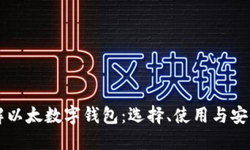深入了解以太数字钱包：选择、使用与安全性指南
