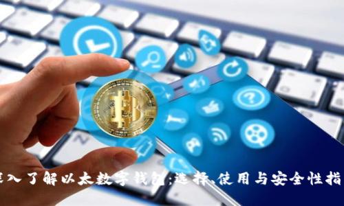 深入了解以太数字钱包：选择、使用与安全性指南