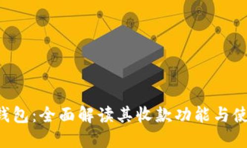 B特派钱包：全面解读其收款功能与使用技巧