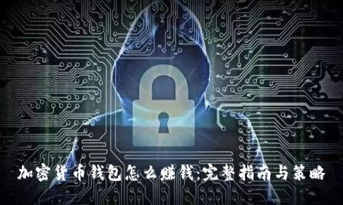 加密货币钱包怎么赚钱：完整指南与策略