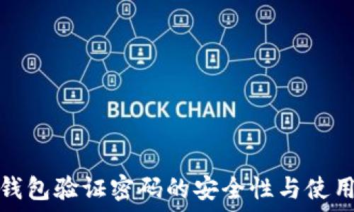   
数字钱包验证密码的安全性与使用技巧