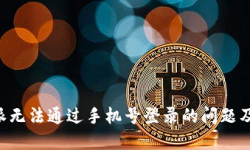 解决B特派无法通过手机号登录的问题及处理方法