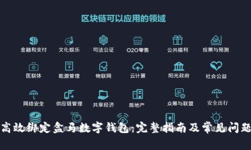 如何高效绑定盒马数字钱包：完整指南及常见问题解答
