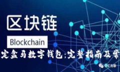 如何高效绑定盒马数字钱包：完整指南及常见问