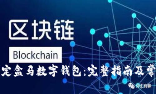 如何高效绑定盒马数字钱包：完整指南及常见问题解答