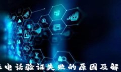 比特派电话验证失败的原因及解决方案