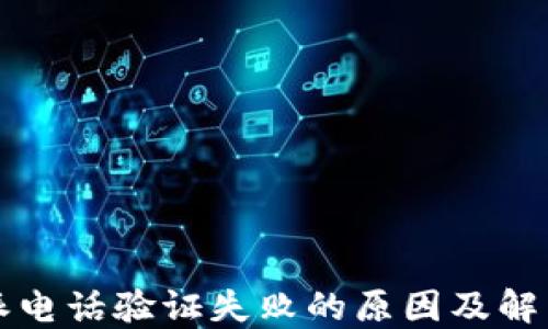 
比特派电话验证失败的原因及解决方案
