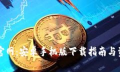 比特派官网：安卓手机版下载指南与资源解析