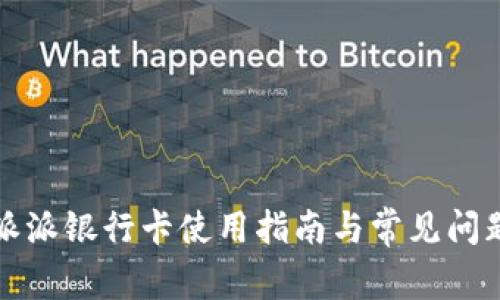 比特派派银行卡使用指南与常见问题解答