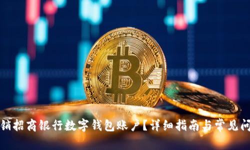 如何注销招商银行数字钱包账户？详细指南与常见问题解答