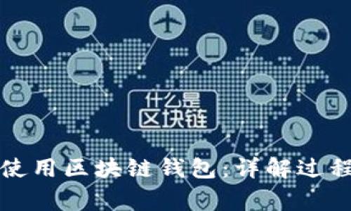如何创建和使用区块链钱包：详解过程与注意事项
