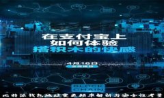 比特派钱包地址变更频率解析与安全性考量