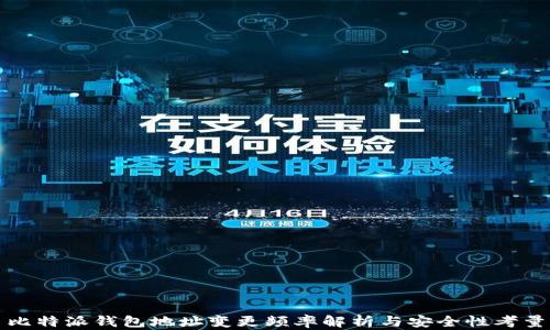 
比特派钱包地址变更频率解析与安全性考量