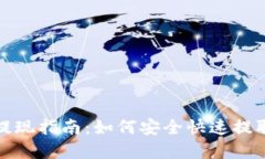: 区块链钱包提现指南：如何安全快速提取您的数