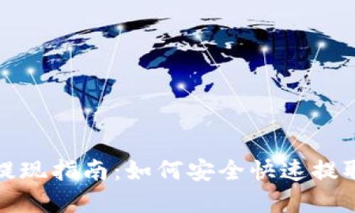 : 区块链钱包提现指南：如何安全快速提取您的数字资产