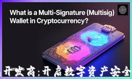 
区块链钱包开发商：开启数字资产安全管理新纪元