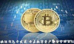 区块链钱包开发商：开启数字资产安全管理新纪
