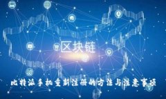 比特派手机重新注册的方法与注意事项