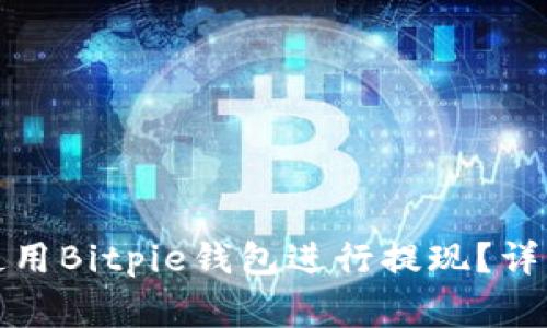 如何安全方便地使用Bitpie钱包进行提现？详细步骤与注意事项