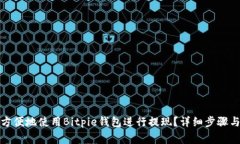 如何安全方便地使用Bitpie钱包进行提现？详细步