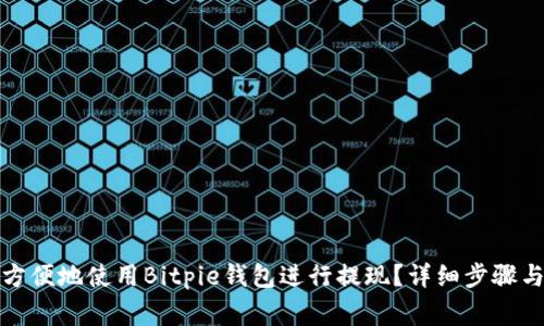 如何安全方便地使用Bitpie钱包进行提现？详细步骤与注意事项