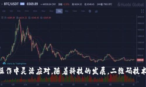    b特派登录二维码失效的解决方案与常见问题解析  / 
 guanjianci  b特派, 登录, 二维码, 失效  /guanjianci 

 引言 
 在越来越多的应用程序和平台中，二维码作为一种便捷的登录方式越来越受到欢迎。尤其在b特派这样的平台上，用户可以通过扫描二维码实现快速登录。然而，很多用户在使用这一功能时，可能会遇到二维码失效的问题。这不仅给用户带来了困惑，也影响了他们的使用体验。因此，本文将详细探讨二维码失效的原因、解决方案以及相关的常见问题，帮助用户更好地理解和解决这一问题。 

 b特派二维码失效原因 
 首先，我们需要了解二维码失效的原因。有很多因素可能导致二维码失效，包括但不限于以下几点： 

 1. **二维码过期**：许多应用的二维码具有一定的有效时间，超出这个时间后二维码将会失效。这一设置主要是为了保护用户的账户安全，防止二维码被恶意使用。 

 2. **网络连接问题**：如果用户在读取二维码时网络不畅，可能会导致识别失败，或者扫码后无法连接到服务器验证。这种情况下，二维码虽然本身并没有问题，但由于网络问题，给人造成了二维码失效的感觉。 

 3. **软件版本问题**：使用旧版的b特派应用程序也可能导致二维码失效。每个版本都可能修复一些旧的bug或者更新一些新的功能，确保使用最新版本能够提升使用体验。 

 4. **设备问题**：可能是由于设备摄像头的故障或者其他硬件问题导致二维码扫描失败，帮助用户进一步确认和排除问题。 

 b特派二维码失效的解决方案 
 对于二维码失效问题，用户可以尝试以下解决方案： 

 1. **重新生成二维码**：用户可以尝试退出当前账号，然后重新登录生成新的二维码。通常在应用中，用户都可以找到“重新生成二维码”或者“重新获取登录信息”的选项。 

 2. **检查网络连接**：确保设备的网络连接正常，尝试切换到不同的网络环境，例如从Wi-Fi切换到移动数据，或反之。用户也可以检查是否有VPN等工具影响了网络连接。 

 3. **更新应用版本**：定期检查b特派是否有新的更新，确保使用的是最新版本的应用，以便拥有最佳的使用体验。用户可以前往应用商店进行更新。 

 4. **设备重启**：有时设备本身的一些临时问题可能导致二维码无法正常使用，尝试重启设备，并再次尝试扫描二维码。 

 常见问题解析 

 问题一：如何知道二维码是否失效？ 
 确认二维码是否失效的方法有很多，用户可以通过以下几种方式进行判断： 

 1. **直接扫描**：最直接的方法是尝试用其他的二维码扫描工具进行识别，看看是否能够正常获取信息。如果其他工具也不能识别，该二维码很可能已经失效。 

 2. **二维码有效期**：在登录后，一些应用会明确提示二维码的有效期，用户可以留意这些信息。一般来说，注意二维码的生成时间，如果超出一定的时间，二维码就会失效。 

 3. **反馈确认**：如果以上两种方法都不能判断，可以尝试联系b特派的客服进行确认。客服通常会帮用户判断二维码是否失效，并给予相应的解决方案。 

 确认二维码是否失效不仅关乎用户的使用体验，也避免了因技术问题导致的账户安全隐患。合理判定二维码的状态，可以帮助用户更高效地处理问题。 

 问题二：二维码失效后如何快速登录？ 
 当二维码失效后，仍然有很多方式可以完成快速登录： 

 1. **使用账户密码登录**：很多应用除了二维码登录外，也提供传统的用户名和密码登录方式。如果二维码失效，用户可以选择密码登录，确保能够正常使用账号。 

 2. **获取新的二维码**：大多数应用程序会在登录页面提供生成新二维码的选项。用户可以此方式快速获取新的二维码，从而解决失效问题。 

 3. **利用其他登录方式**：某些应用还允许使用第三方账号登录，例如社交媒体账号、邮箱等。使用这些备用方式登录同样是快速有效的解决方案。 

 4. **服务台援助**：在特殊情况下，用户无论是通过扫码还是其他方式都无法成功登录，可以寻求b特派客服或者技术支持团队的帮助。通过在线客服或电话联系，可以迅速解决问题并恢复账户的正常使用。 

 问题三：如何避免二维码失效的问题？ 
 为了有效避免二维码失效的问题，用户可以从以下几个方面入手： 

 1. **及时扫描**：用户在生成二维码后，尽量在有效期内尽快完成扫码操作，避免二维码过期。 

 2. **保持网络畅通**：确保设备在生成和扫描二维码的过程中有良好的网络连接，避免因为网络问题导致误判二维码失效。 

 3. **定期更新应用**：保持应用程序的最新版本，若开发者发布了新的更新，及时进行更新，确保使用中不会出现由于版本问题导致的二维码失效。 

 4. **使用稳定设备进行扫码**：如果可能，优选拥有良好摄像头性能的设备进行二维码的扫描，避免由于摄像头故障造成的误识别。 

 问题四：二维码失效对账号安全有何影响？ 
 二维码失效在一定程度上可以提升账号安全性，具体影响如下： 

 1. **影响恶意登录**：二维码失效机制可以有效避免他人在未获得用户信息的情况下，通过旧二维码登录用户账户，防止账户被盗用。 

 2. **保护敏感数据**：账户内有很多用户的私人信息和交易数据，二维码失效可以防止这种信息被恶意利用，提高整体安全性。 

 3. **便于管理会话状态**：当用户每次登录后生成新的二维码，可以减少多次使用同一二维码而造成的会话管理问题，提高了账号管理的有效性。 

 4. **增强用户安全意识**：在二维码失效的问题频发时，用户会更加重视账号安全，定期更换密码等，提高对安全的关注度和重视程度，从而在认知层面提升了安全性。 

 结尾 
 总之，二维码失效在b特派等各类应用中是一个常见的问题，理解其原因和解决方案，可以帮助用户更好地享受使用体验。同时，通过解答一些常见的问题，用户可以在实际操作中灵活应对。随着科技的发展，二维码技术的应用将越来越广泛，解决因二维码失效带来的问题将有助于确保用户的安全和便捷。希望本文的分析与建议能够对广大用户有所帮助。 