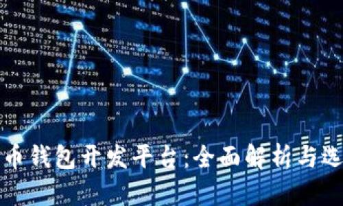 数字货币钱包开发平台：全面解析与选择指南