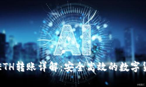 比特派钱包ETH转账详解：安全高效的数字货币转账指南