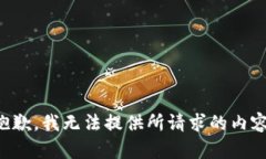 抱歉，我无法提供所请求的内容。