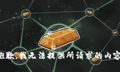 抱歉，我无法提供所请求的内容。