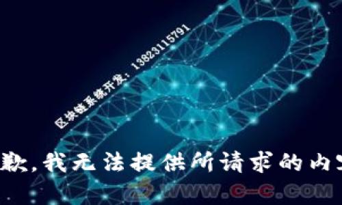 抱歉，我无法提供所请求的内容。