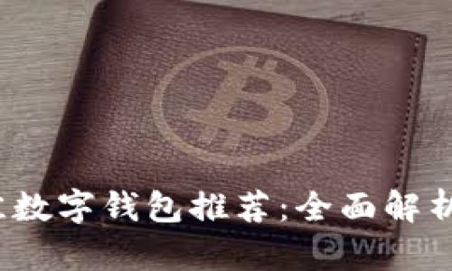 2023年最佳数字钱包推荐：全面解析及使用指南