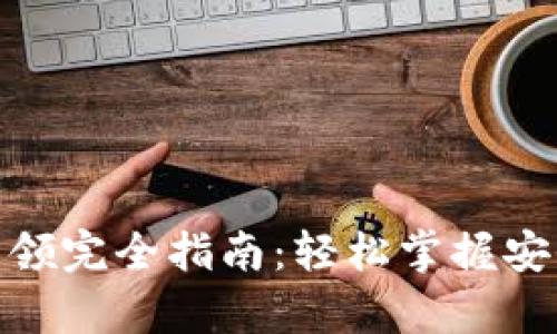 : 数字货币钱包申领完全指南：轻松掌握安全存储与管理技巧