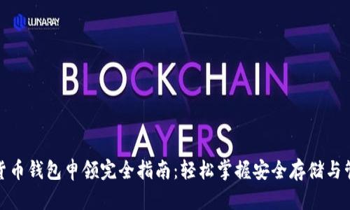 : 数字货币钱包申领完全指南：轻松掌握安全存储与管理技巧