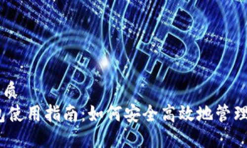 思考一个的优质
DCEP数字钱包使用指南：如何安全高效地管理您的数字货币