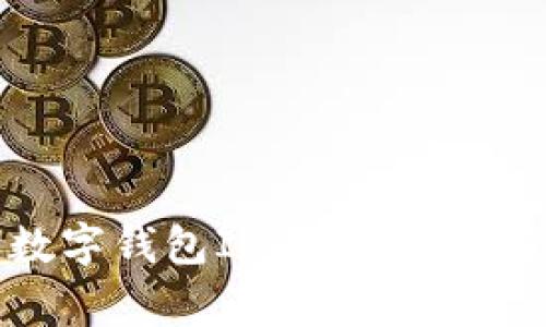 如何查询建行数字钱包ID：详尽指南与常见问题解答