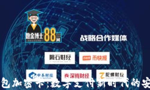 
一加钱包加密卡：数字支付新时代的安全伴侣