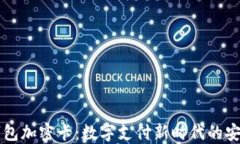 一加钱包加密卡：数字支付新时代的安全伴侣