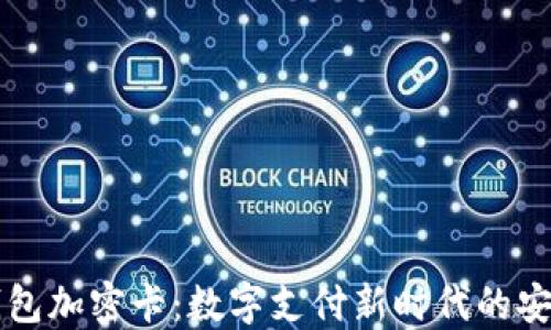 
一加钱包加密卡：数字支付新时代的安全伴侣