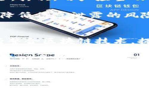 数字钱包能否在没有余额的情况下使用？

数字钱包, 余额, 支付, 电子支付/guanjianci

随着科技的发展，数字钱包作为一种便捷的支付方式，已经逐渐成为人们日常生活中的重要工具。许多用户在使用数字钱包时，常常会问：如果数字钱包没有余额，是否还能够使用？今天，我们将详细探讨这个问题，并解答一些相关问题，以帮助用户更好地理解数字钱包的运作方式。

数字钱包的基本概念
数字钱包，也称电子钱包，是一种存储用户支付信息的数字应用程序。它允许用户通过手机、电脑或其他设备进行购物、转账、充值等金融交易。用户可以将银行账户、信用卡或借记卡的信息绑定到数字钱包中，借此方便快捷地完成支付。

没有余额的数字钱包是否可用
首先，我们需要明确的是，数字钱包的使用方式因平台而异。如果数字钱包中没有余额，是否能继续使用，主要取决于数字钱包的功能及其关联的支付方式。有些数字钱包支持“透支”或者“信用”服务，这意味着即使余额不足，用户仍然可以完成交易。例如，通过设置绑定的信用卡，用户可以在余额不足的情况下使用数字钱包支付。

然而，对于大多数简单的数字钱包而言，一旦用户的钱包余额为零，便无法直接使用这些余额进行支付。用户需要通过充值、关联银行账户或信用卡等方式来补充余额，才能完成后续的支付。实际上，有些数字钱包还赠送用户一些额外的红包或优惠，鼓励用户在钱包中保持一定的余额。

充值方式及其便捷性
如果数字钱包因余额不足而无法使用，用户需要充值。充值的方式通常有几种，包括银行转账、信用卡或借记卡充值、第三方支付平台等。多数情况下，数字钱包会提供多种便捷的充值方式，让用户能够轻松完成充值。例如，某些数字钱包允许用户直接通过扫二维码或输入账号迅速进行充值。

此外，有些数字钱包拥有自动充值功能，用户可以设定一个最低余额，当余额低于这个阈值时，系统会自动从绑定的银行账户中扣款进行充值。这项功能非常适合经常使用数字钱包的用户，能够帮助用户避免因为余额不足而导致支付失败的尴尬场面。

数字钱包的安全性问题
数字钱包在提供便利的同时，安全性也是一个用户非常关注的问题。相比传统现金支付，数字钱包的交易都是在网络上进行的，因此不可避免地面临网络安全风险。无论用户是否有余额，一旦数字钱包被黑客攻击，用户的资金安全都可能受到威胁。

因此，在选择数字钱包时，用户应选择多种安全认证机制的应用程序。此外，定期检查账户交易记录，及时变更密码和开启双重身份验证，都是防范潜在风险的良好做法。即便用户没有余额，也应保持警惕，及时进行安全检查。

总结：如何正确使用数字钱包
数字钱包的普及简化了我们的生活，便捷的支付方式让消费者体验到愉悦的购物流程。然而，没有余额时是否能使用数字钱包这一问题，需要用户具体情况具体分析。无论如何，建议用户在使用前，确认钱包的可用性，以及带有的支付方式。

通过合理管理余额，保障账户安全，利用便捷的充值方式，用户能够更好地享受到数字钱包带来的便捷与好处。

可能相关问题解答

1. 数字钱包与传统钱包的区别是什么？
在讨论数字钱包之前，我们需要明确它与传统钱包的区别。传统钱包主要用于存放纸币和硬币，使用时需要人们亲自去取。而数字钱包则是将用户的资金信息存储在手机或其他智能设备上，让用户通过电子方式进行交易，具有便携、快速和安全等优点。

与传统钱包相比，数字钱包的另一个显著优势在于其在支付时的自动化流程。用户只需简单的几步操作即可完成交易，无需像传统钱包那样翻找纸币和找零。此外，数字钱包往往随着用户消费习惯的变化而提供个性化的功能推荐，提升用户体验。

2. 如何保障数字钱包的安全性？
用户在使用数字钱包时，最关心的莫过于个人信息和资金安全。首先，用户应当选择安全性高、信誉良好的数字钱包应用，确保其提供安全的交易环境。其次，使用复杂密码并定期更换；而且使用双重身份验证进一步加强安全性。

此外，用户应定期检查账户的交易记录，确保没有未经授权的交易发生。在公共场合使用数字钱包时，更要注意保护隐私信息，不随意在他人面前输入密码和临时验证码。

3. 如果数字钱包丢失了怎么办？
假如用户的数字钱包丢失了，首先应立即登录数字钱包应用，尝试挂失账户。许多数字钱包提供冻结账户的服务，用户可以通过该服务保护自己的资金安全。其次，用户应当及时修改密码，以防止他人使用被盗的账户进行非法交易。

建议用户在日常使用中，保持备份信息和账户资料，以便可以在意外情况下迅速恢复使用权。此外，注意不要在不安全的公共无线网络中使用数字钱包，以降低信息泄露的风险。

4. 数字钱包的未来发展趋势如何？
数字钱包作为新兴的支付方式，其未来发展潜力巨大。目前，随着越来越多的商家开始接受数字钱包支付，用户的接受度也日益提升。未来，数字钱包将不断整合区块链技术，提供更安全、透明的交易过程。

此外，随着技术的不断进步，数字钱包可能会逐步引入生物识别技术，提高支付的便捷性和安全性。用户只需用指纹或人脸识别进行支付，结束输入密码的繁琐步骤。结合人工智能分析，数字钱包还将能够更好地满足用户个性化需求，进一步推动其在日常生活中的广泛应用。

综上所述，数字钱包作为一种便利的支付工具，其使用方式以及相关问题需要我们认真分析。希望本文能够帮助更多数字钱包的使用和管理，更加安全方便地进行日常支付。