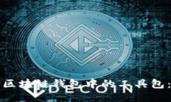 如何找到区块链钱包中的工具包：全面指南