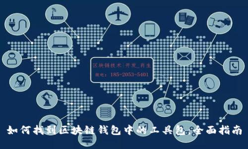 如何找到区块链钱包中的工具包：全面指南