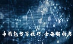 数字人民币钱包分享技巧：全面解析与实用指南