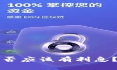 数字钱包是否应该有利息？分析与展望