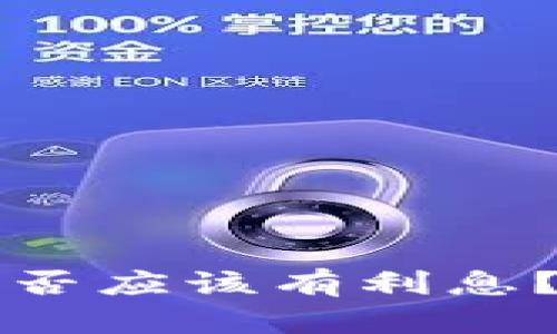数字钱包是否应该有利息？分析与展望