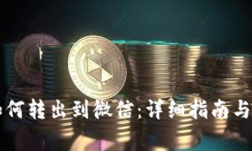 比特派钱包如何转出到微信：详细指南与常见问题解析